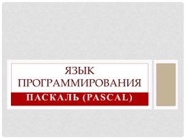 Презентация на тему: "Язык программирования Pascal"