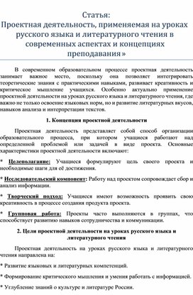 «Проектная деятельность, применяемая на уроках русского языка и литературного чтения в современных аспектах и концепциях преподавания»