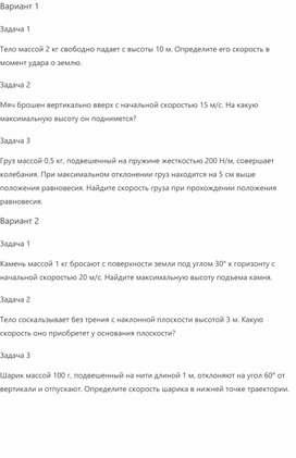 Обложка для материала Cамостоятельная работа на тему Закон сохранения механической энергии 9 класс