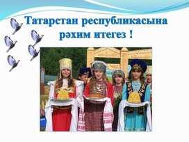 Татарстан республикасы