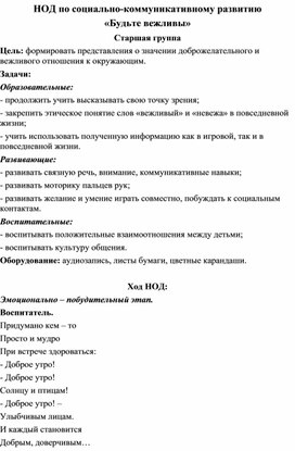 Обложка для материала НОД по социально-коммуникативному развитию  «Будьте вежливы»