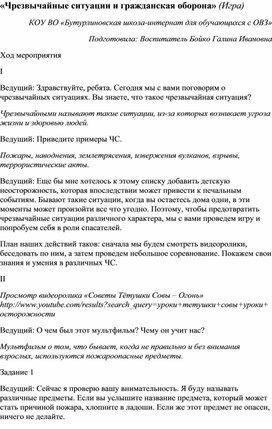 "Чрезвычайные ситуации и гражданская оборона" Методическая разработка