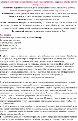 Конспект занятия по ознакомлению с окружающим миром в средней группе на тему «В мире стекла»