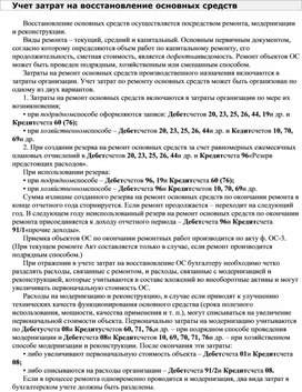 Обложка для материала Учет затрат на восстановление основных средств
