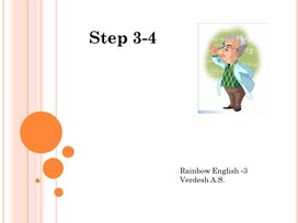 Презентация к уроку Unit 5 Step 3-4 для 3 класса (УМК Rainbow English)