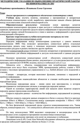 Обложка для материала МЕТОДИЧЕСКИЕ УКАЗАНИЯ ПО ВЫПОЛНЕНИЮ ПРАКТИЧЕСКОЙ РАБОТЫ ПО ИНФОРМАТИКЕ -  Тема: Анализ программного и аппаратного обеспечения компьютерных сетей.