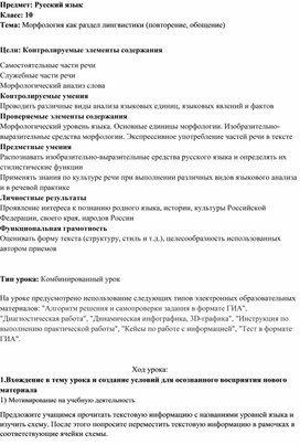 Методическая разработка урока русского языка (10 класс) с применением библиотеки ЦОК на тему: "Морфология как раздел лингвистики"