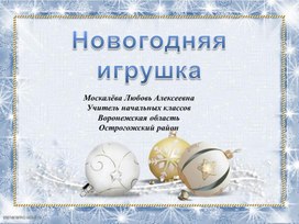 Новогодняя игрушка