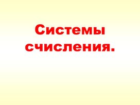 Системы счисления.