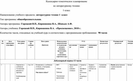Обложка для материала КТП по литературному чтению - 1 класс