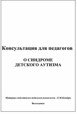 Обложка для материала Консультация для  педагогов - О синдроме детского аутизма