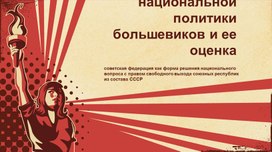 Характер национальной политики большевиков и её оценка