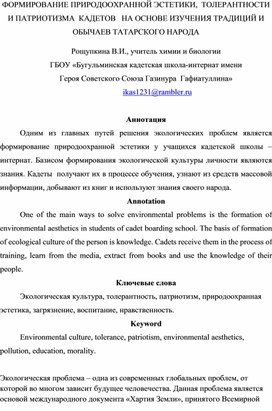 ФОРМИРОВАНИЕ ПРИРОДООХРАННОЙ ЭСТЕТИКИ,  ТОЛЕРАНТНОСТИ И ПАТРИОТИЗМА  КАДЕТОВ   НА ОСНОВЕ ИЗУЧЕНИЯ ТРАДИЦИЙ И ОБЫЧАЕВ ТАТАРСКОГО НАРОДА