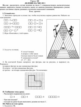 Конспект урока по математике на тему ДЕЛЕНИЕ НА ЧИСЛО 1(4 класс)