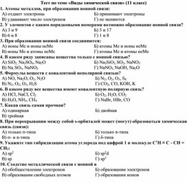 Обложка для материала 11 класс тест Виды химической связи