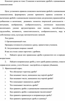 Конспект урока по теме: Сложение и вычитание дробей с одинаковыми знаменателями