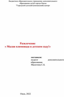 Обложка для материала Развлечение         « Малая олимпиада в детском саду!»