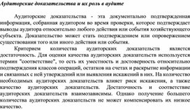 Обложка для материала Аудиторские доказательства и их роль в аудите