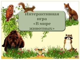 Обложка для материала Игра  "  Биологическое ассорти"