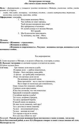 Литературная гостиная «Нет ничего выше имени МАТЬ»