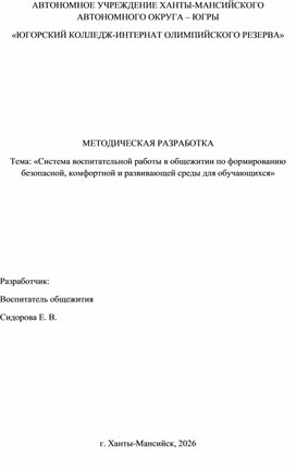 Обложка для материала Методическая разработка Тема: «Система воспитательной работы в общежитии по формированию  безопасной, комфортной и развивающей среды для обучающихся»