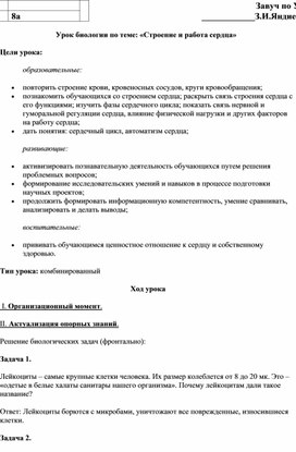 Урок биологии по теме: «Строение и работа сердца»