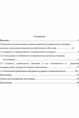 ПРОБЛЕМНОЕ ОБУЧЕНИЕ В НАЧАЛЬНОЙ ШКОЛЕ КАК СРЕДСТВО РАЗВИТИЯ ПОЗНАВАТЕЛЬНОГО ИНТЕРЕСА