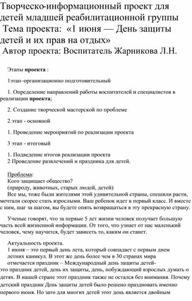 Обложка для материала Творческо-информационный проект  «1 июня — День защиты детей и их прав на отдых»