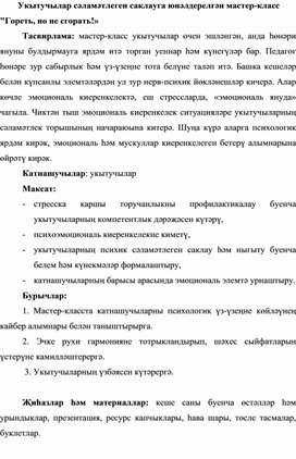Обложка для материала Укытучылар сәламәтлеген саклауга юнәлдерелгән мастер класс