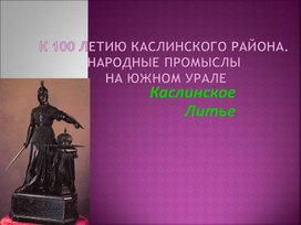 Обложка для материала К 100 летию Каслинского района. Народные промыслы  на Южном Урале