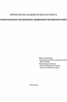 Научно-исследовательская работа по теме "Неформальные молодёжные движения в Великобритании"