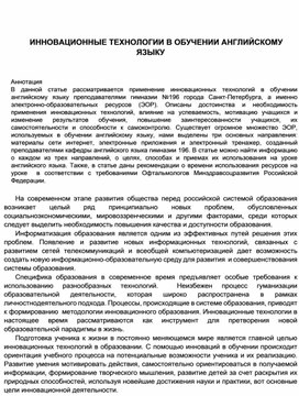 ИННОВАЦИОННЫЕ ТЕХНОЛОГИИ В ОБУЧЕНИИ АНГЛИЙСКОМУ ЯЗЫКУ