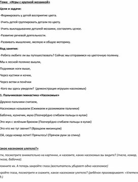 Обложка для материала Конспект коррекционного занятия "Игры с крупной мозаикой"