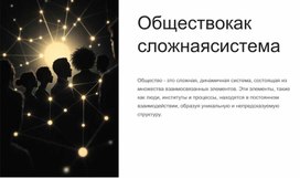 Обложка для материала Урок "Общество как сложная система"