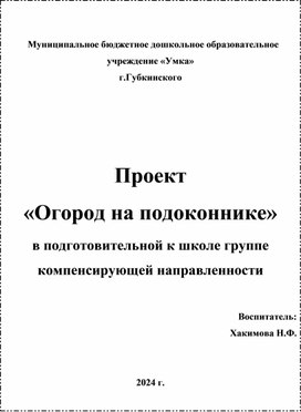 Проект  «Огород на подоконнике»