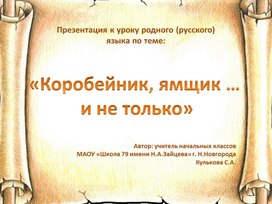 Презентация по родному языку "Коробейник, ямщик... и не только"