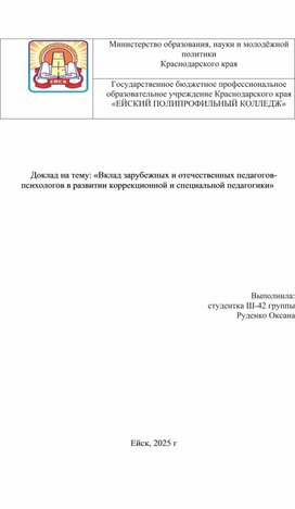 Обложка для материала Вклад зарубежных и отечественных педагогов психологов в развитии коррекционной и специальной педагогики