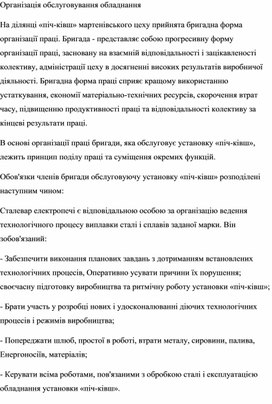 Організація обслуговування обладнання на ділянці «піч-ківш» мартенівського цеху