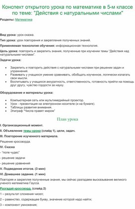 Конспект открытого урока по математике в 5-м классе по теме: "Действия с натуральными числами"