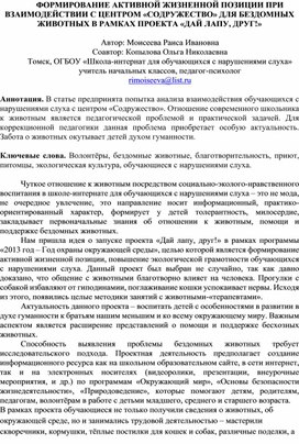 Обложка для материала Статья ФОРМИРОВАНИЕ АКТИВНОЙ ЖИЗНЕННОЙ ПОЗИЦИИ ПРИ ВЗАИМОДЕЙСТВИИ С ЦЕНТРОМ «СОДРУЖЕСТВО» ДЛЯ БЕЗДОМНЫХ ЖИВОТНЫХ В РАМКАХ ПРОЕКТА «ДАЙ ЛАПУ, ДРУГ!»