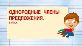 Обложка для материала Презентация "Однородные члены предложения" для урока русского языка в 8 классе с казахским языком обучения