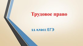 Обложка для материала Презентация "Трудовое право"