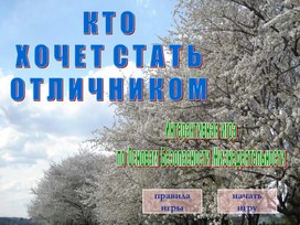 Интерактивая игра по ОБЖ " Кто хочет стать отличником"