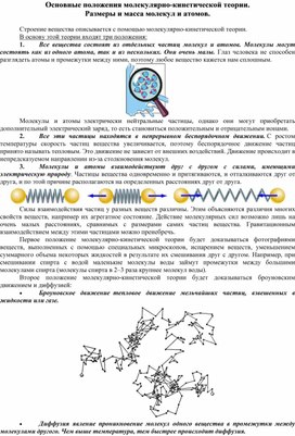 Основные положения молекулярно-кинетической теории. Размеры и масса молекул и атомов.