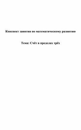 Конспект занятия на тему "Счет в пределах трех"