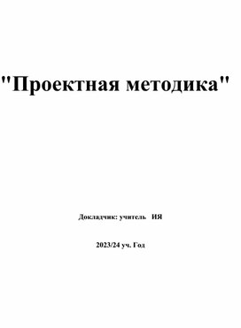 "Проектная методика"