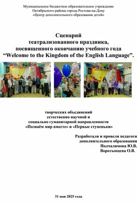 Обложка для материала Сценарий театрализованного праздника,  посвященного окончанию учебного года  “Welcome to the Kingdom of the English Language”.