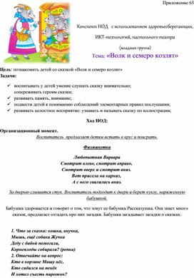 Обложка для материала Конспект НОД   с использованием здоровьесберегающих, ИКТ-технологий, настольного театра  Тема: «Волк и семеро козлят»