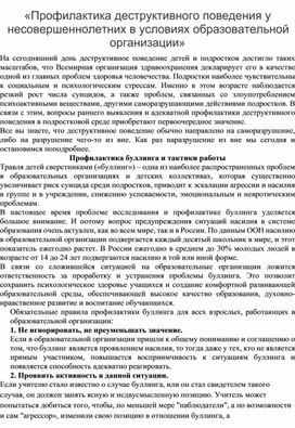 Профилактика деструктивного поведения у несовершеннолетних в условиях образовательной организации