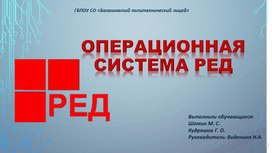 Презентация "Российская операционная система РЕД"